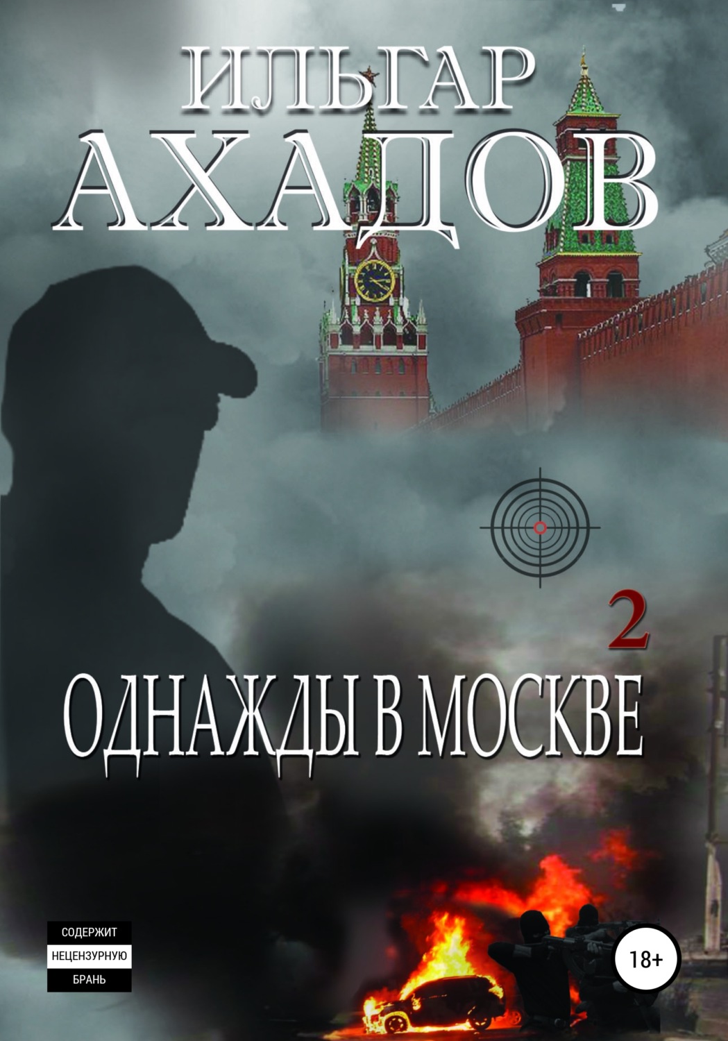Обложка книги «Однажды в Москве. Часть II»