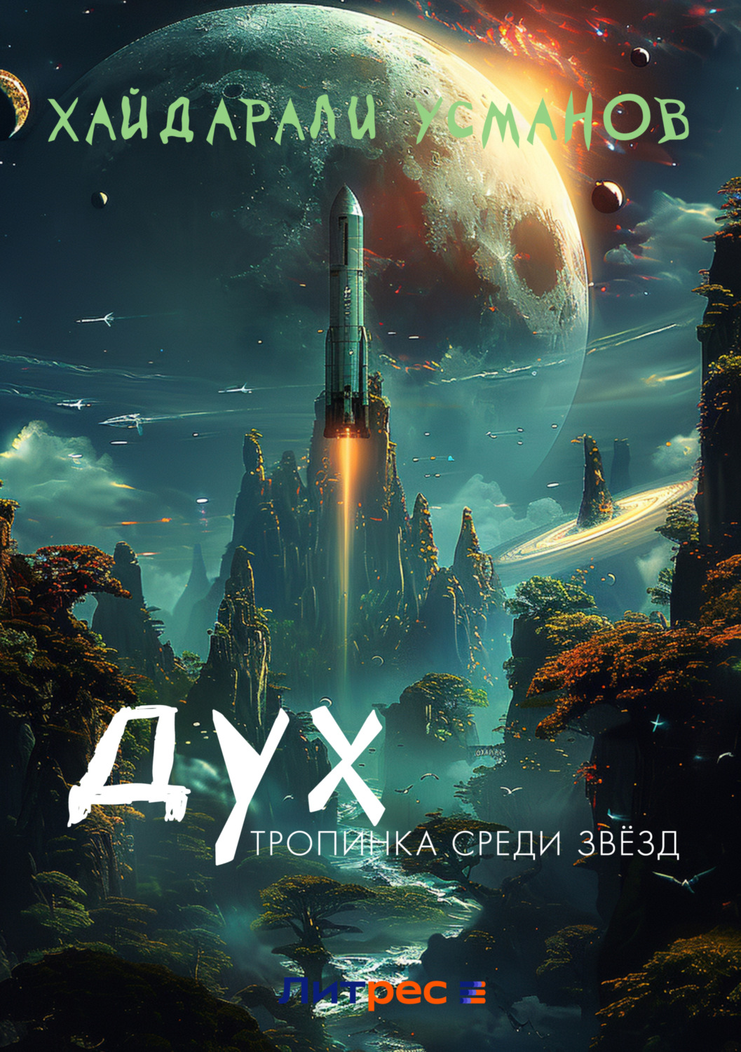 Обложка книги «Дух. Тропинка среди звёзд»