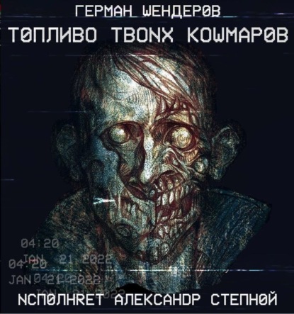 Обложка книги «Топливо твоих кошмаров»