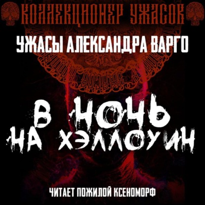 Обложка книги «В ночь на Хэллоуин»