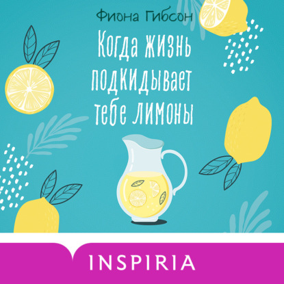 Обложка книги «Когда жизнь подкидывает тебе лимоны»