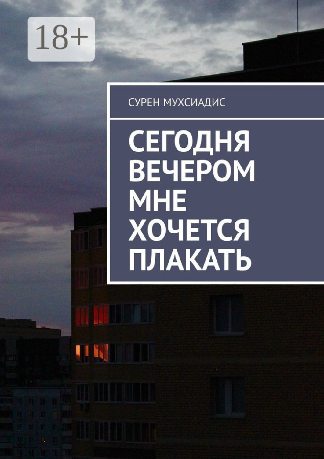 Обложка книги «Сегодня вечером мне хочется плакать»