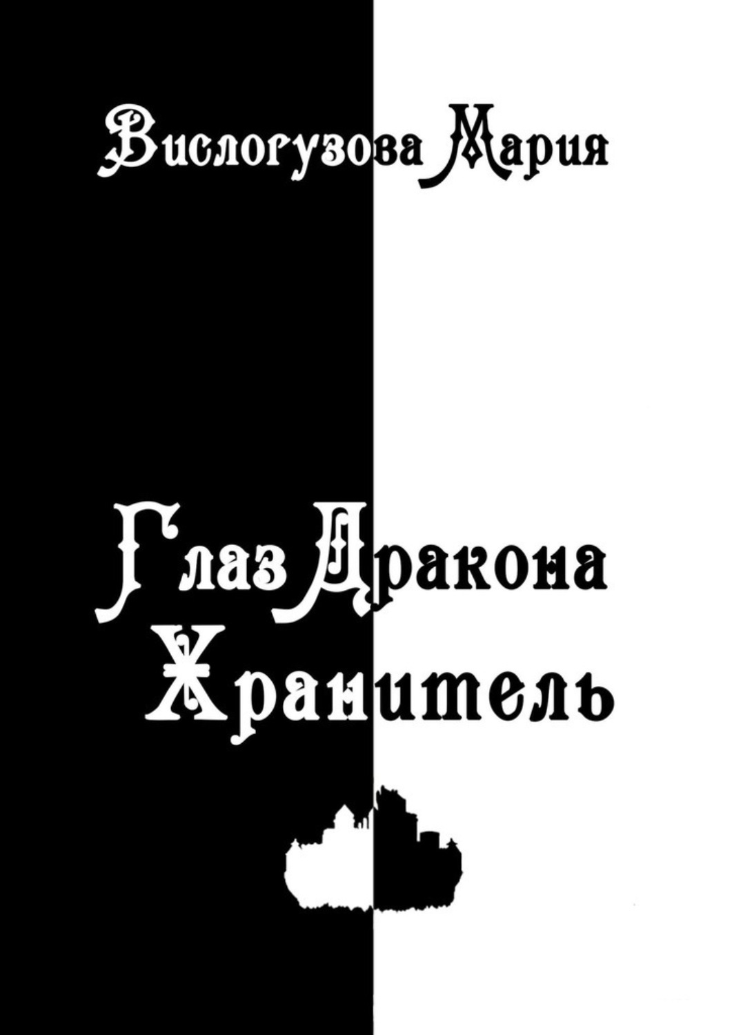 Обложка книги «Глаз Дракона. Хранитель»