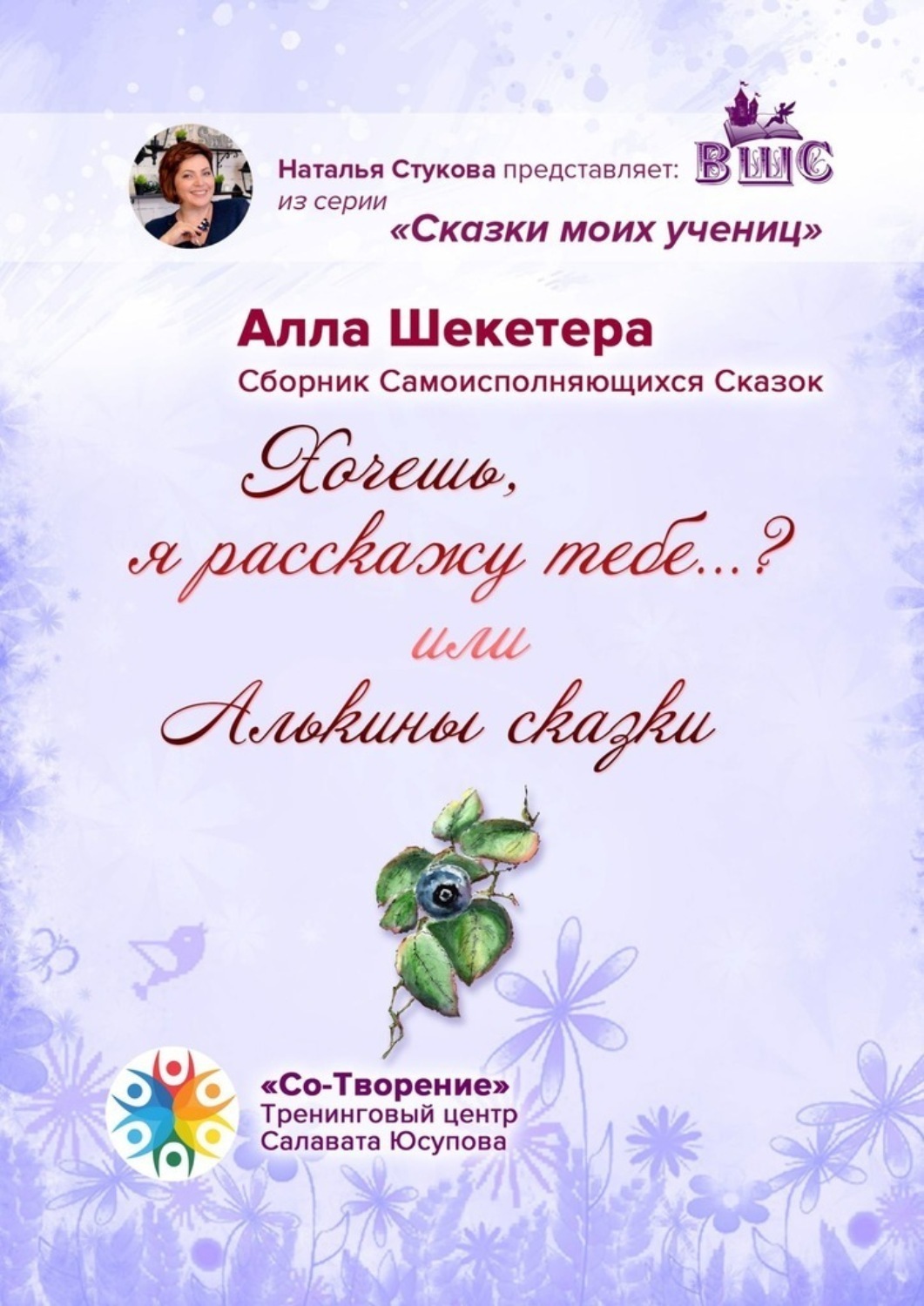 Обложка книги «Хочешь, я расскажу тебе…? или Алькины сказки. Сборник Самоисполняющихся Сказок»