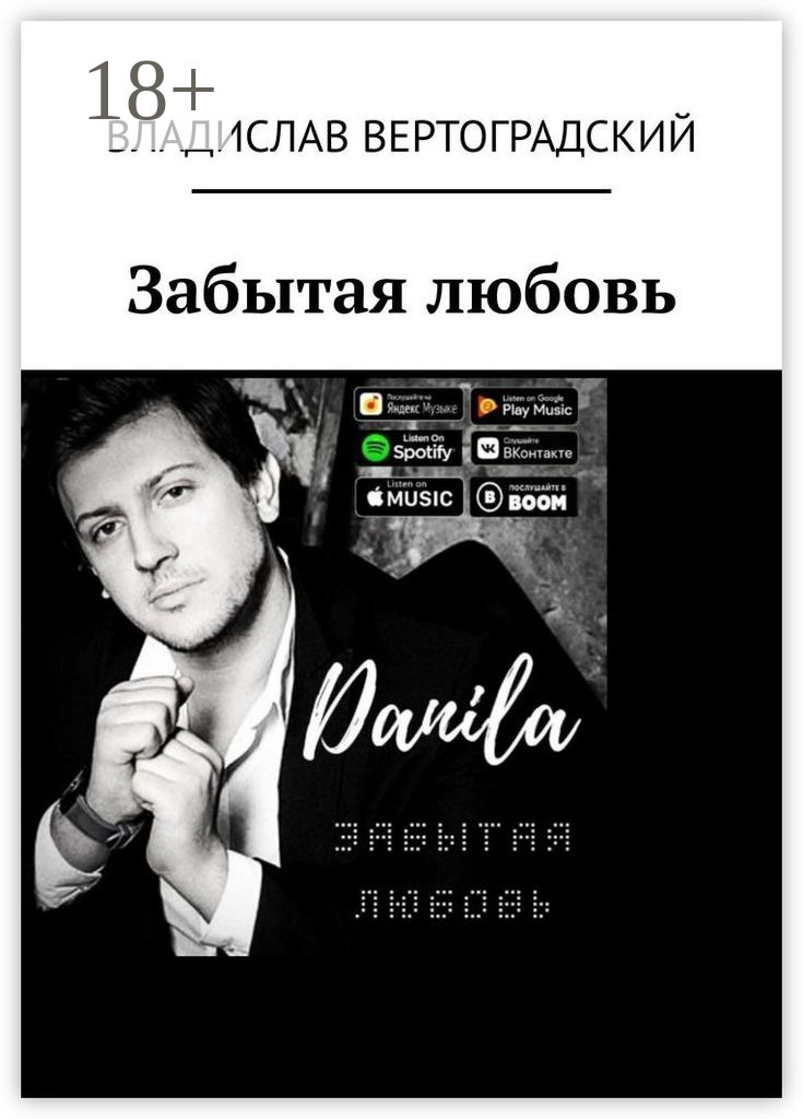 Обложка книги «Забытая любовь»