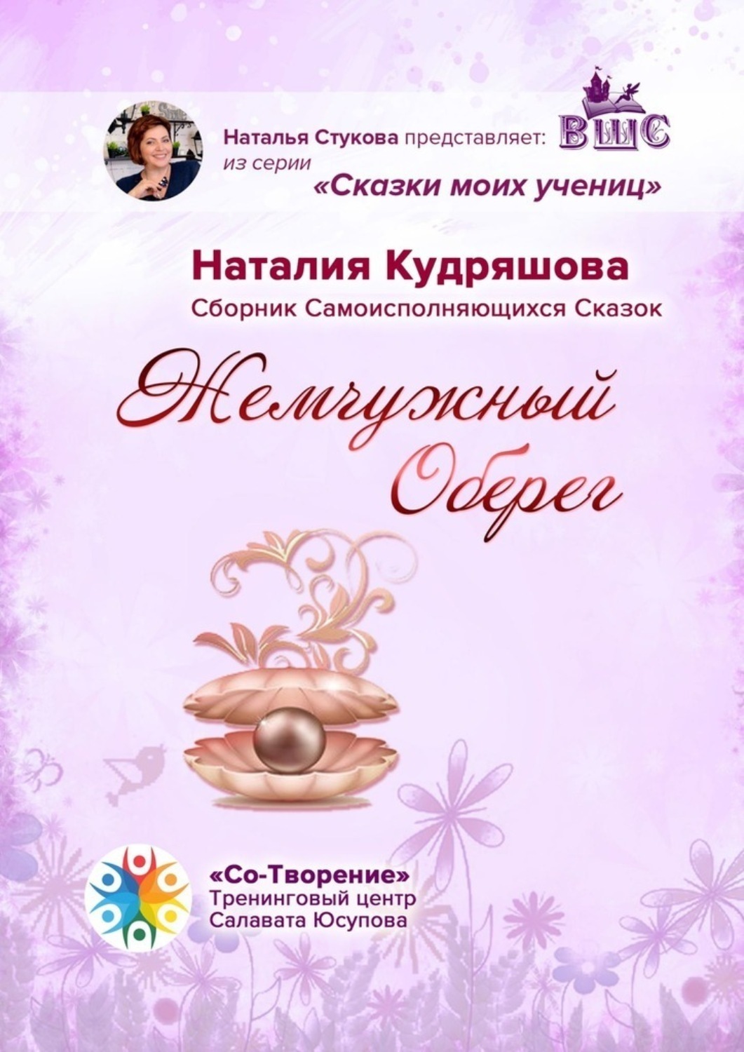 Обложка книги «Жемчужный оберег. Сборник самоисполняющихся сказок»
