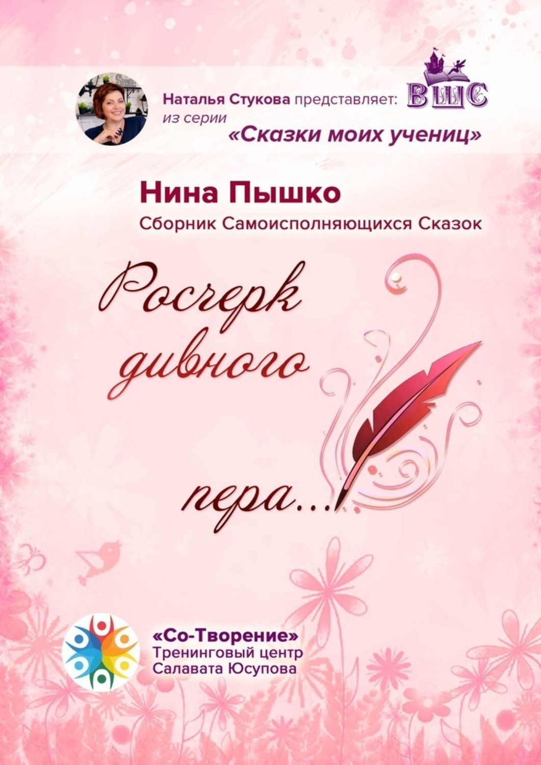 Обложка книги «Росчерк дивного пера… Сборник самоисполняющихся сказок»