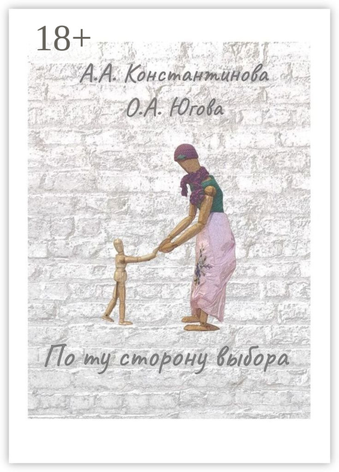Обложка книги «По ту сторону выбора»
