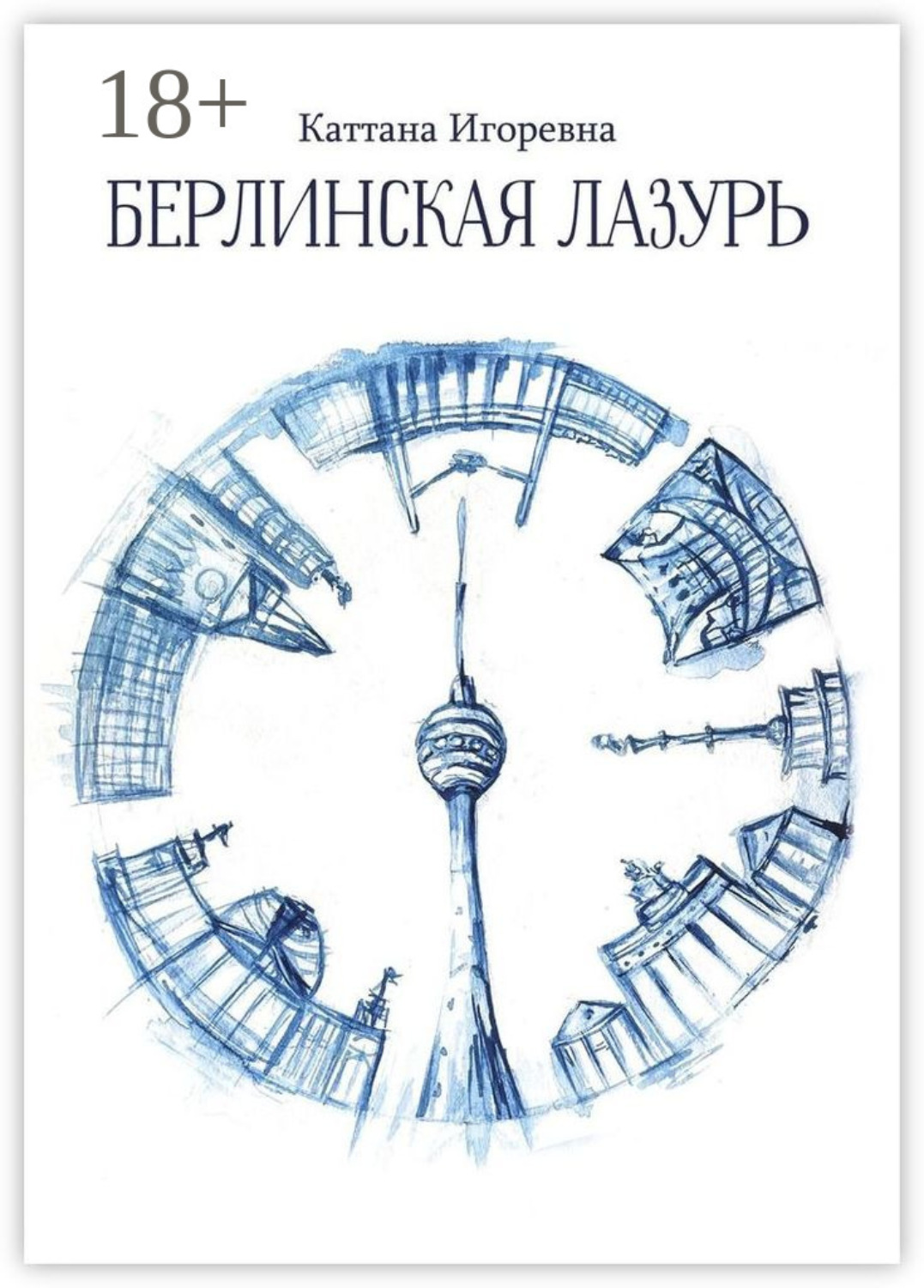 Обложка книги «Берлинская лазурь»