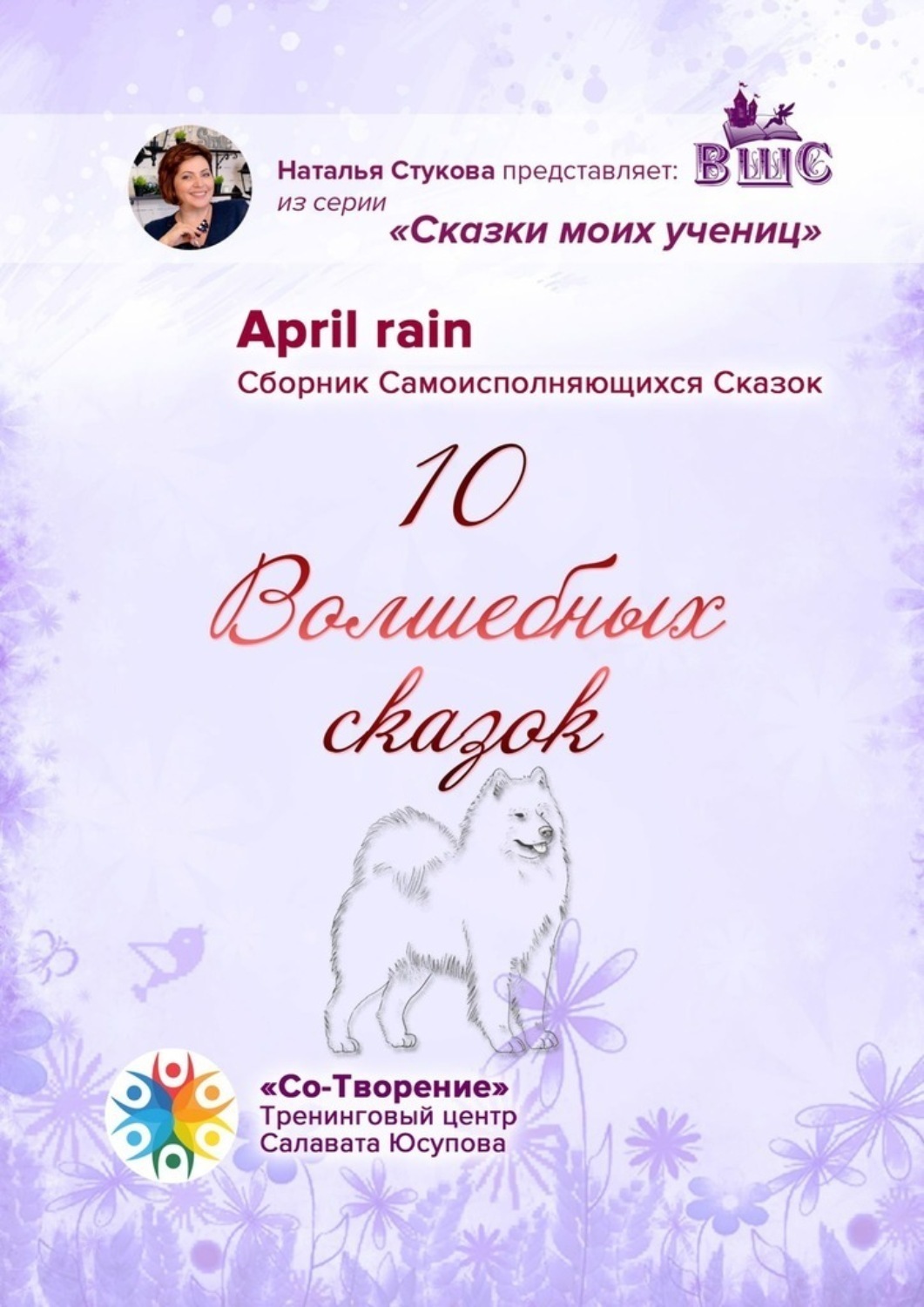 Обложка книги «10 Волшебных сказок. Сборник Самоисполняющихся Сказок»