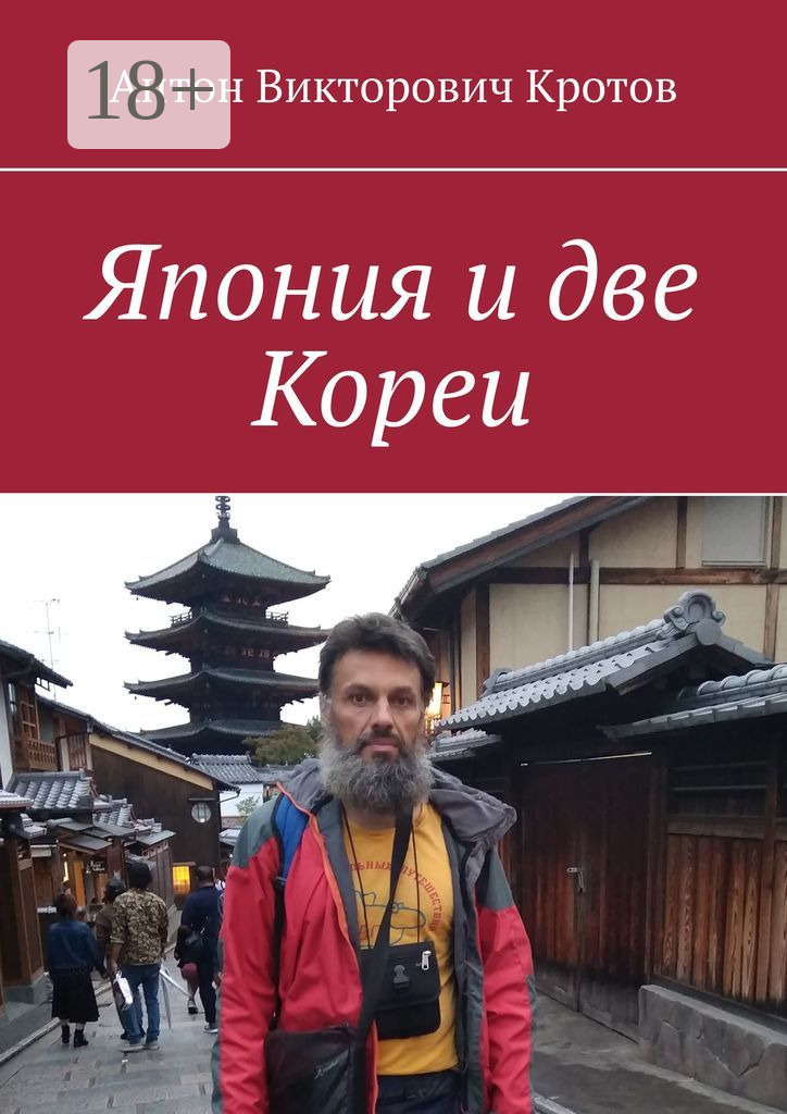 Обложка книги «Япония и две Кореи»