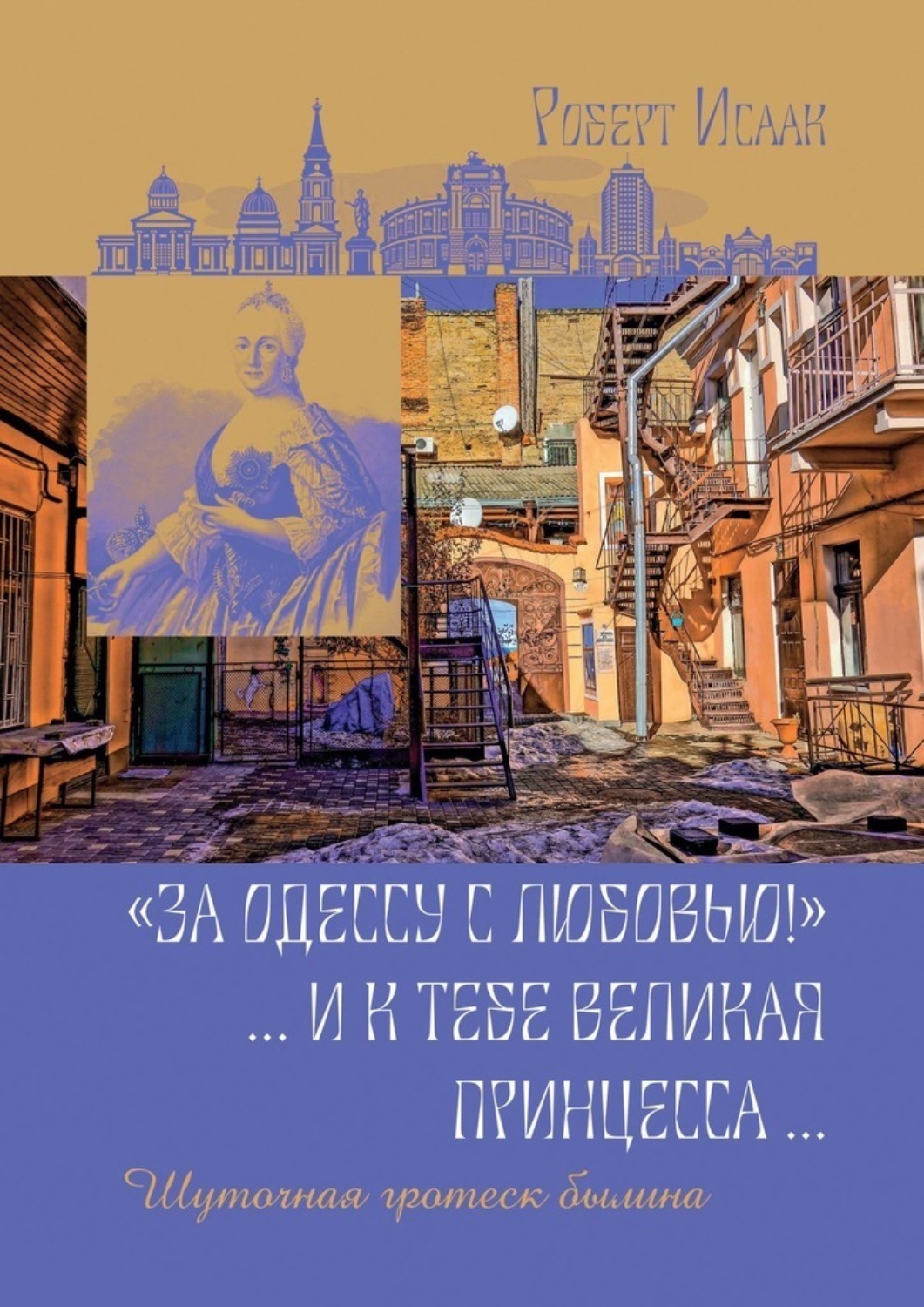 Обложка книги ««За Одессу с любовью!». И к тебе великая принцесса. Шуточная гротеск-былина»