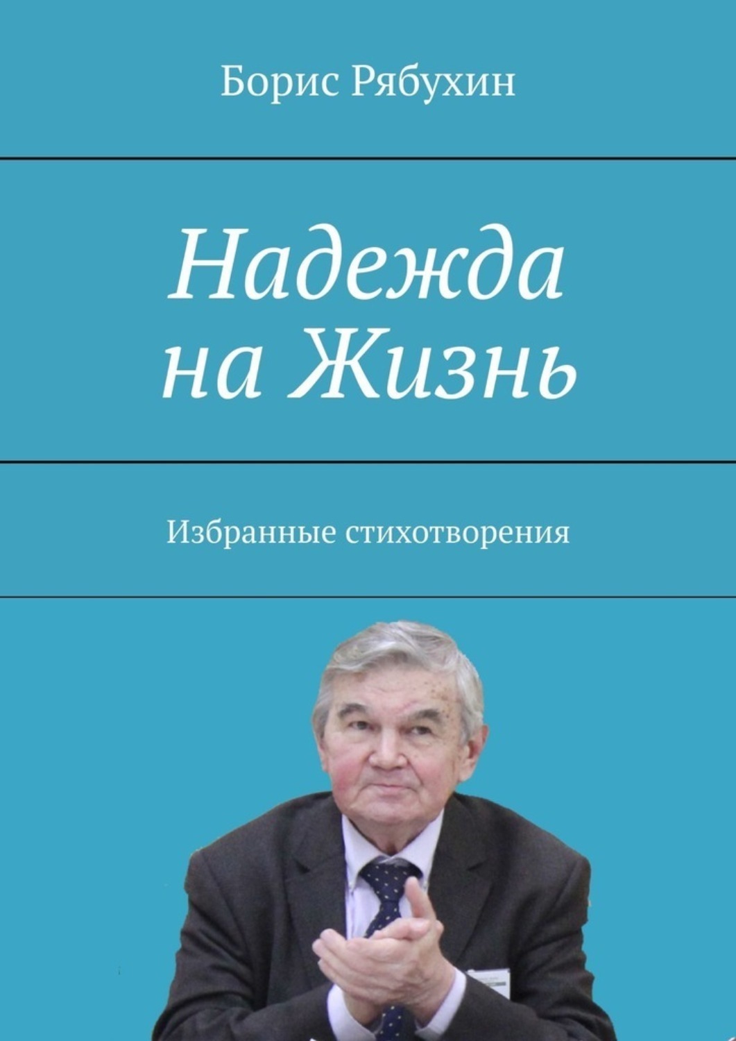 Обложка книги «Надежда на Жизнь. Избранные стихотворения»