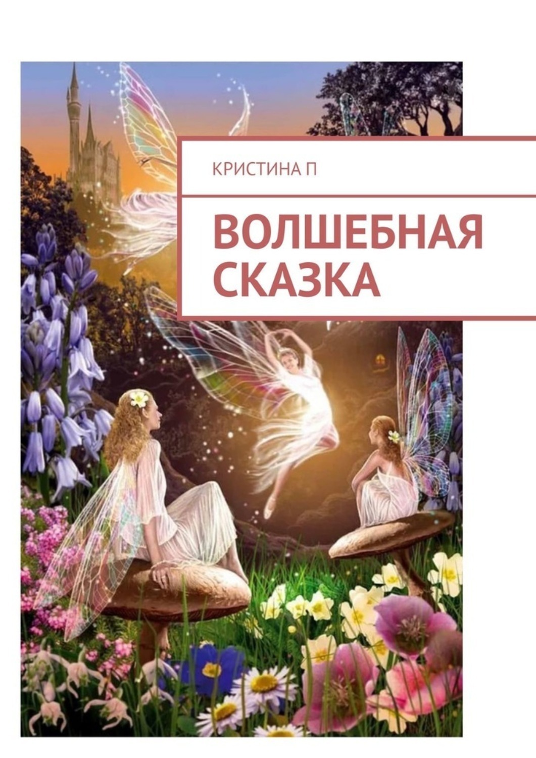 Обложка книги «Волшебная сказка»
