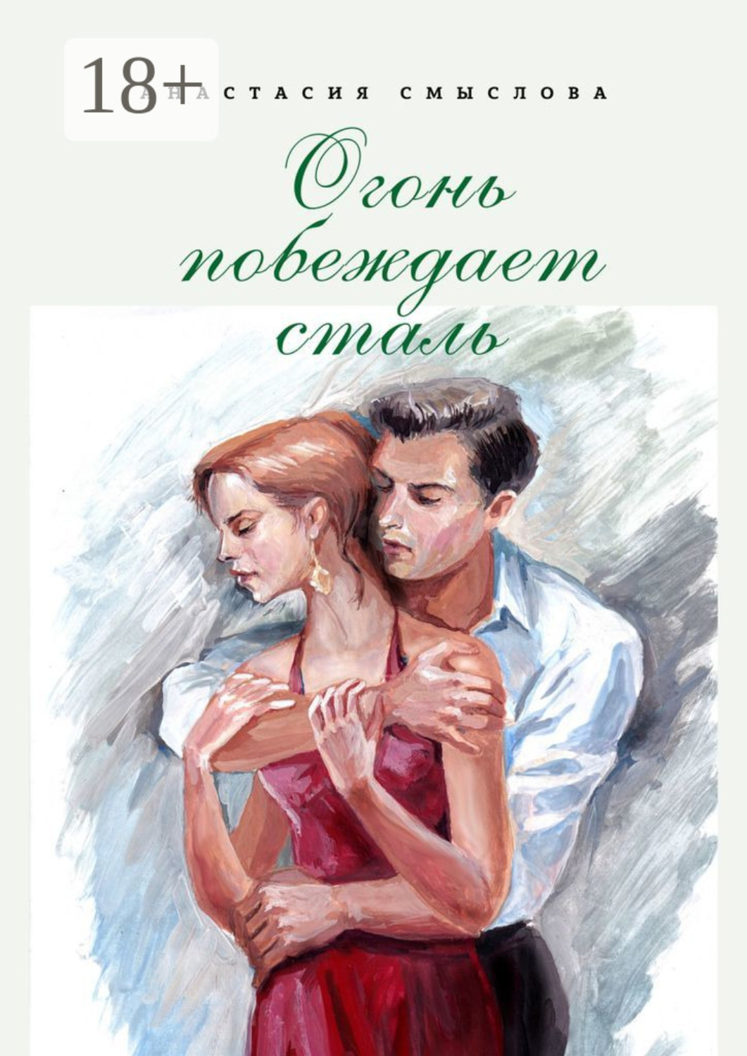 Обложка книги «Огонь побеждает сталь. Роман»