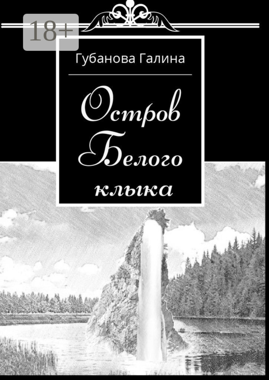 Обложка книги «Остров Белого Клыка»