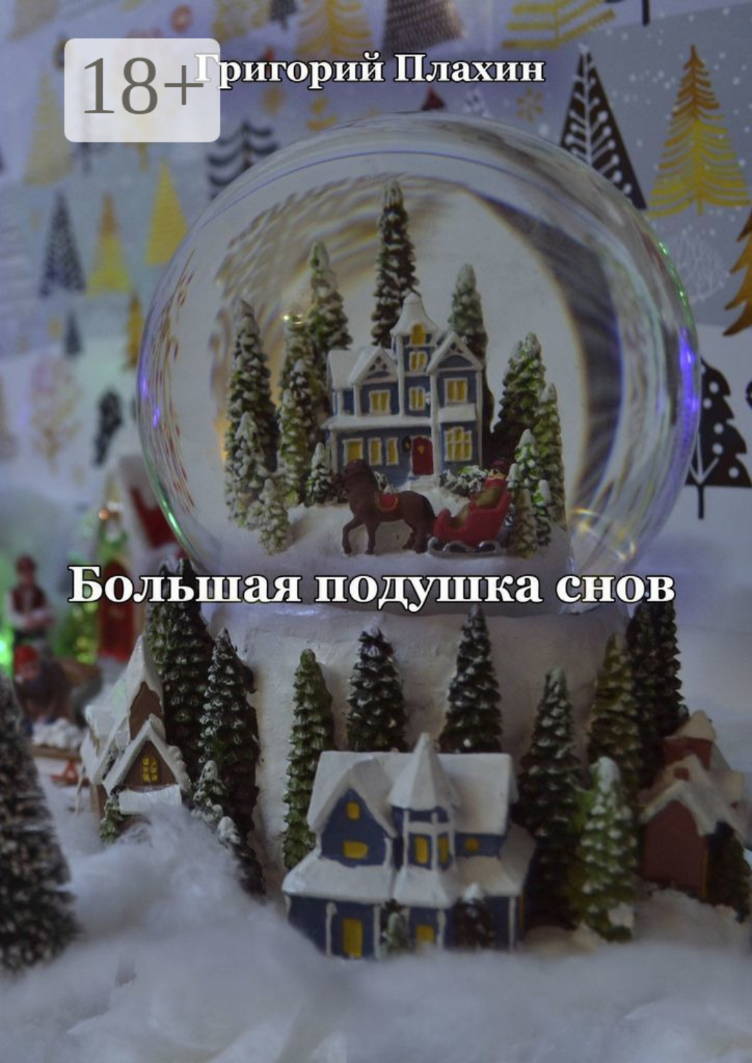 Обложка книги «Большая подушка снов»