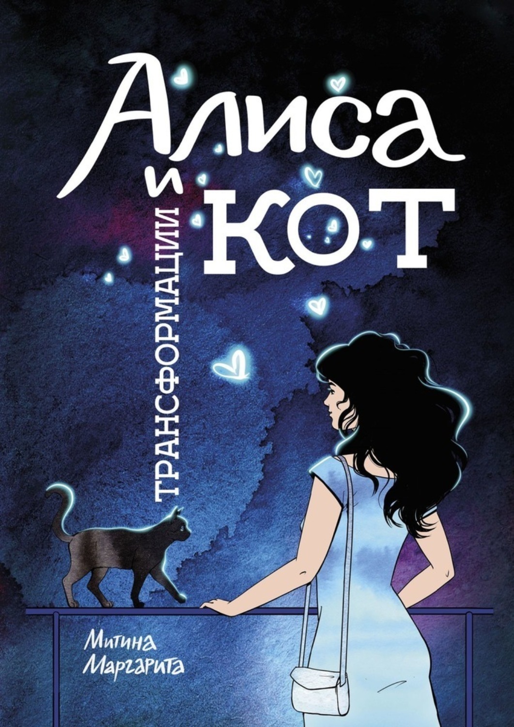 Обложка книги «Алиса и кот трансформации»