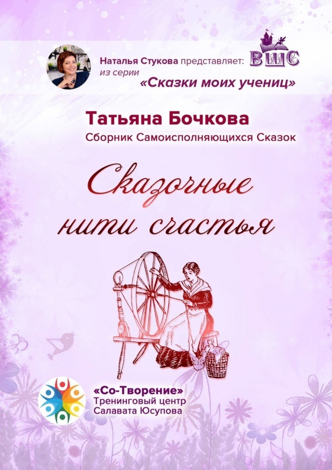 Обложка книги «Сказочные нити счастья. Сборник Самоисполняющихся Сказок»