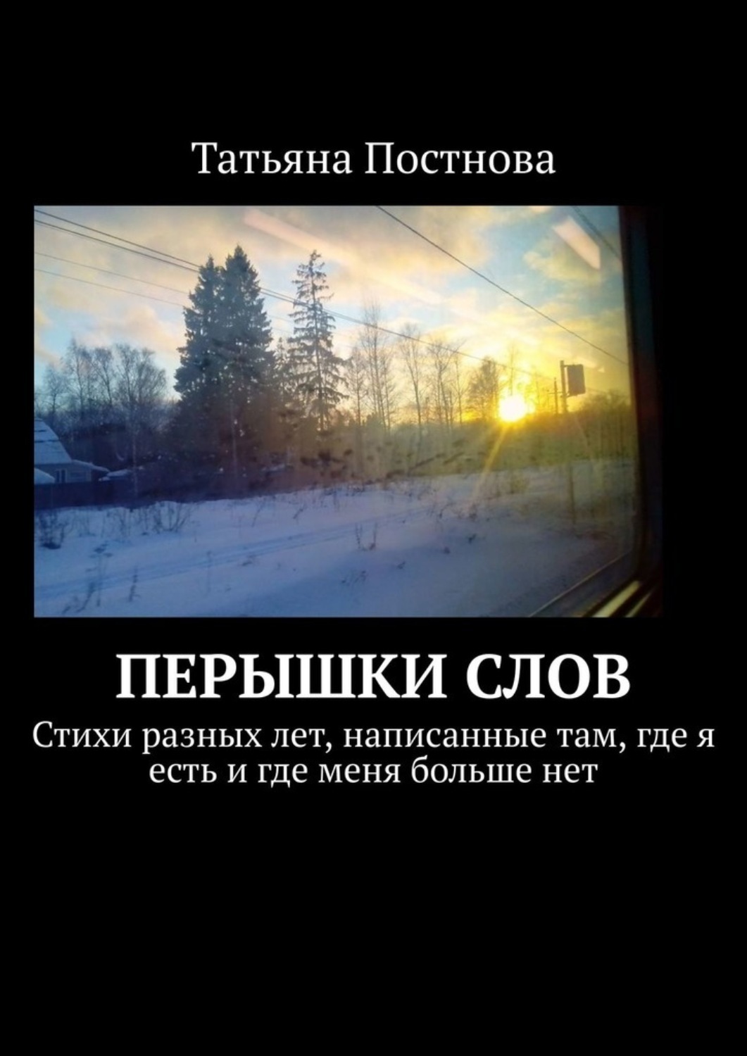 Обложка книги «Перышки слов. Стихи разных лет, написанные там, где я есть и где меня больше нет»