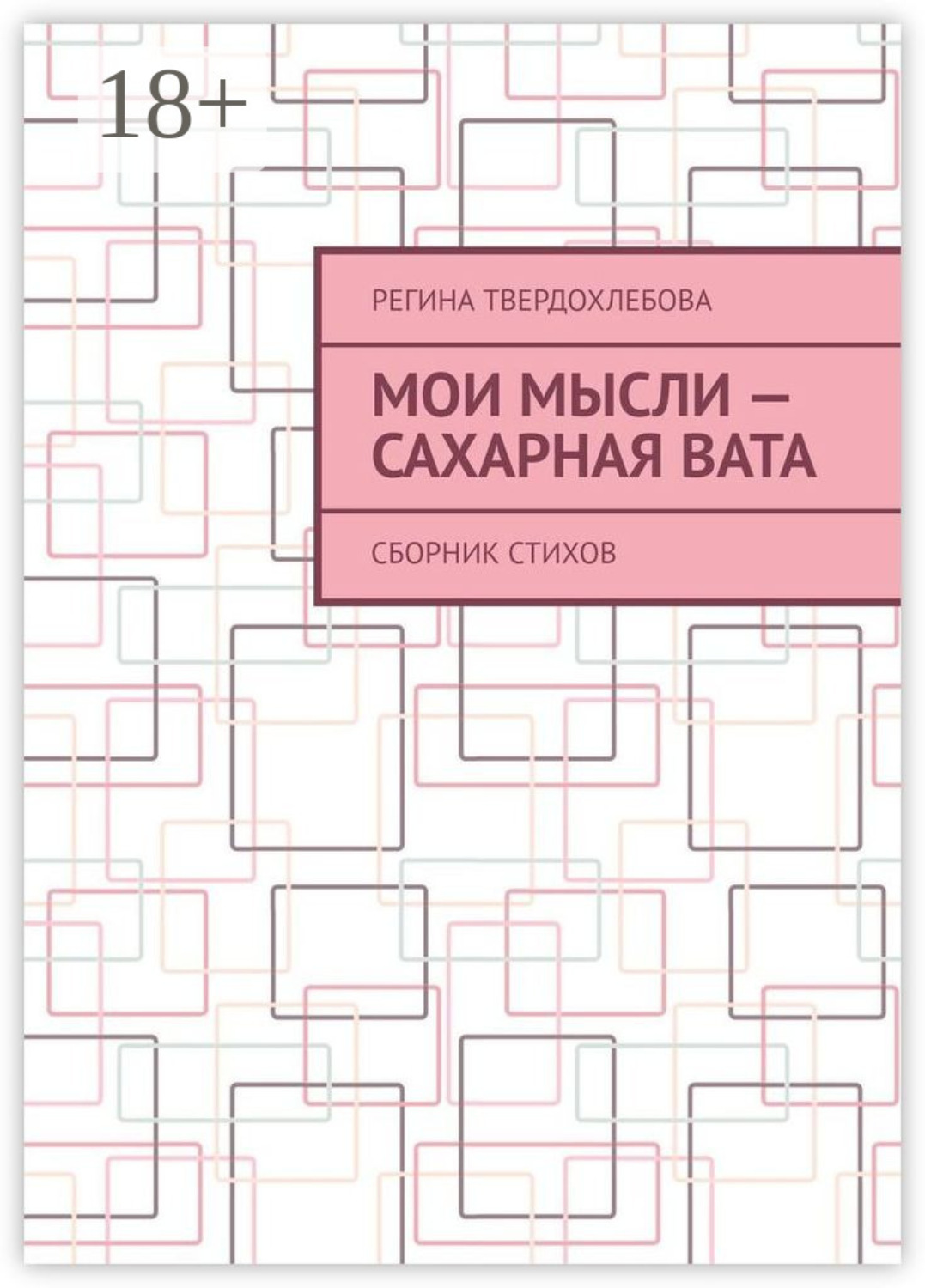 Обложка книги «Мои мысли – сахарная вата. Сборник стихов»