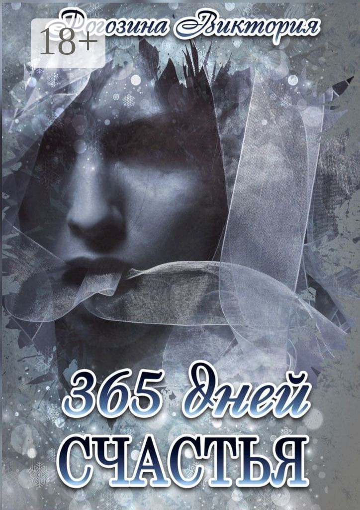 Обложка книги «365 дней счастья»