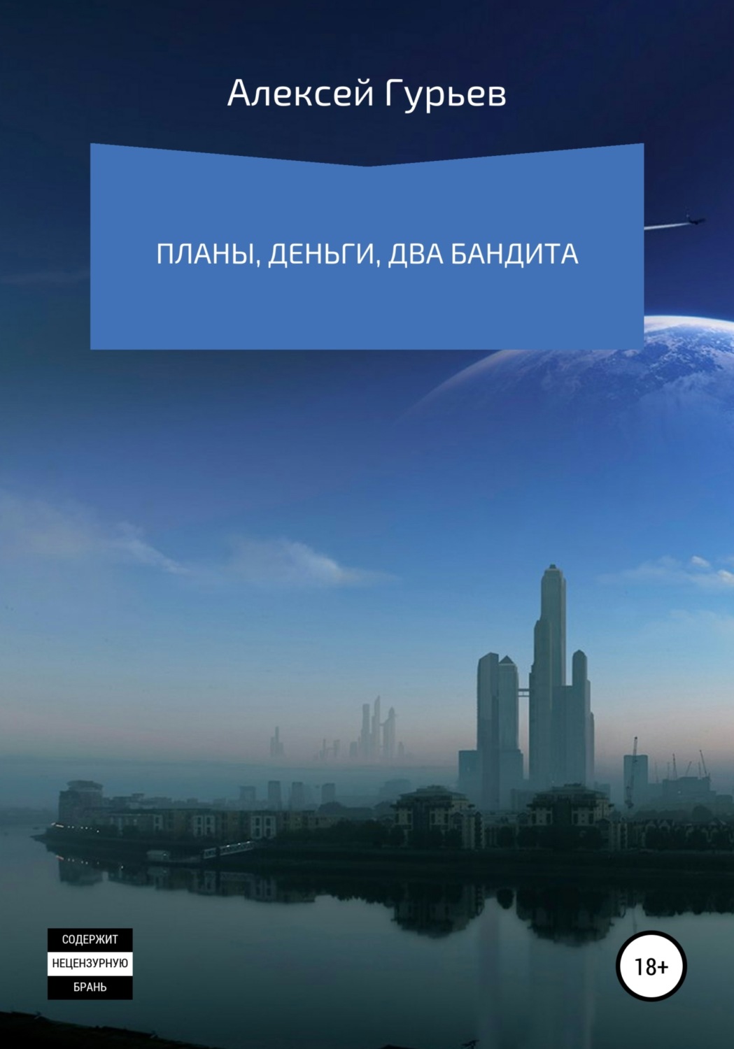 Обложка книги «Планы, деньги, два бандита»