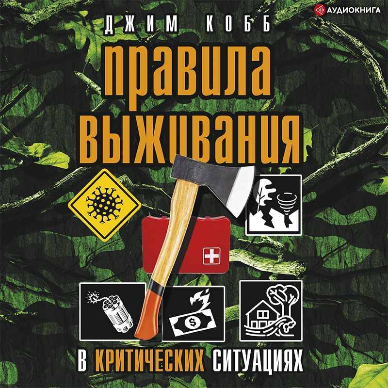 Обложка книги «Правила выживания в критических ситуациях»