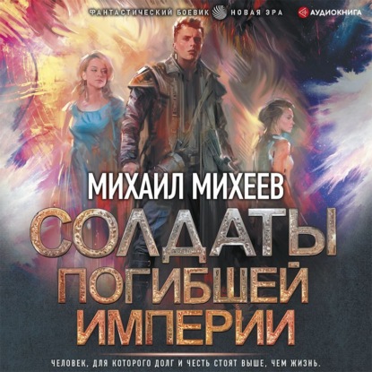 Обложка книги «Солдаты погибшей империи»
