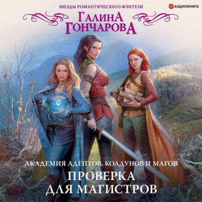 Обложка книги «Академия адептов, колдунов и магов. Проверка для магистров»