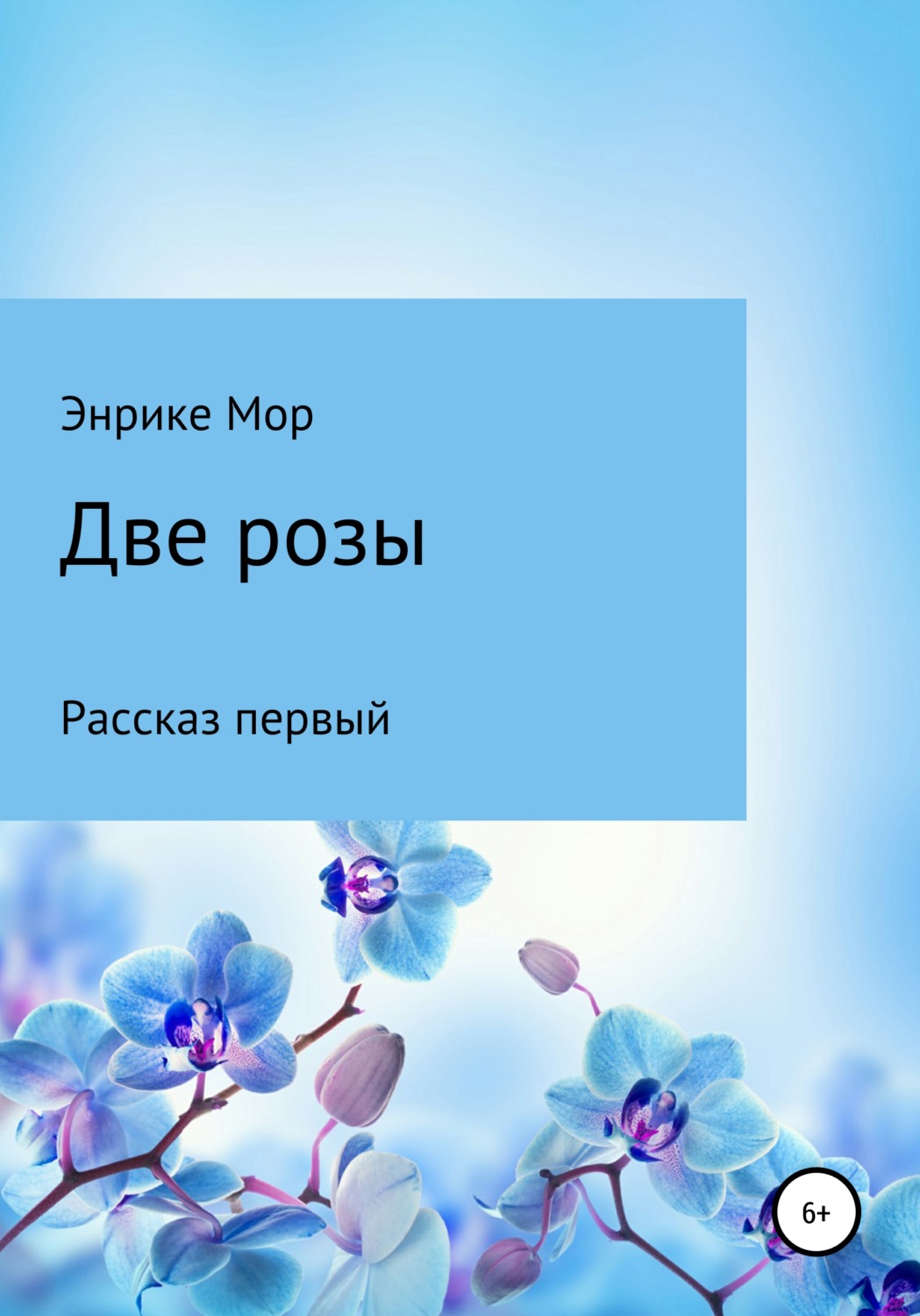 Обложка книги «Две розы»