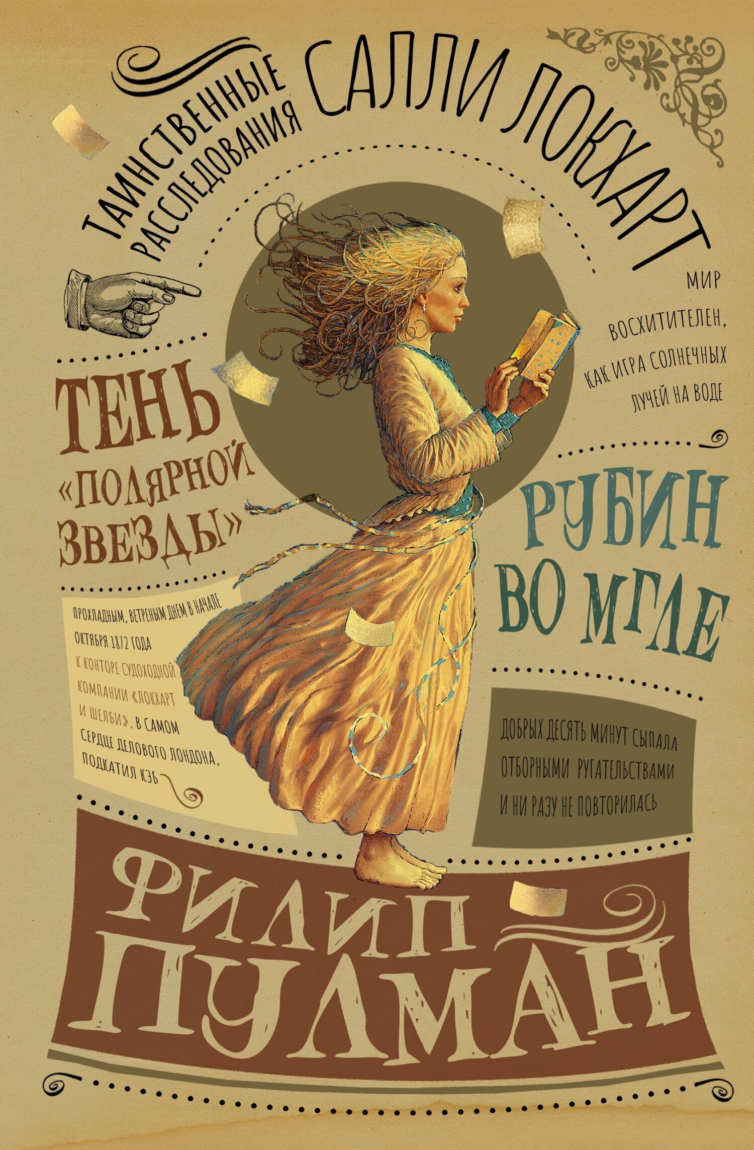 Обложка книги «Таинственные расследования Салли Локхарт. Рубин во мгле. Тень «Полярной звезды»»