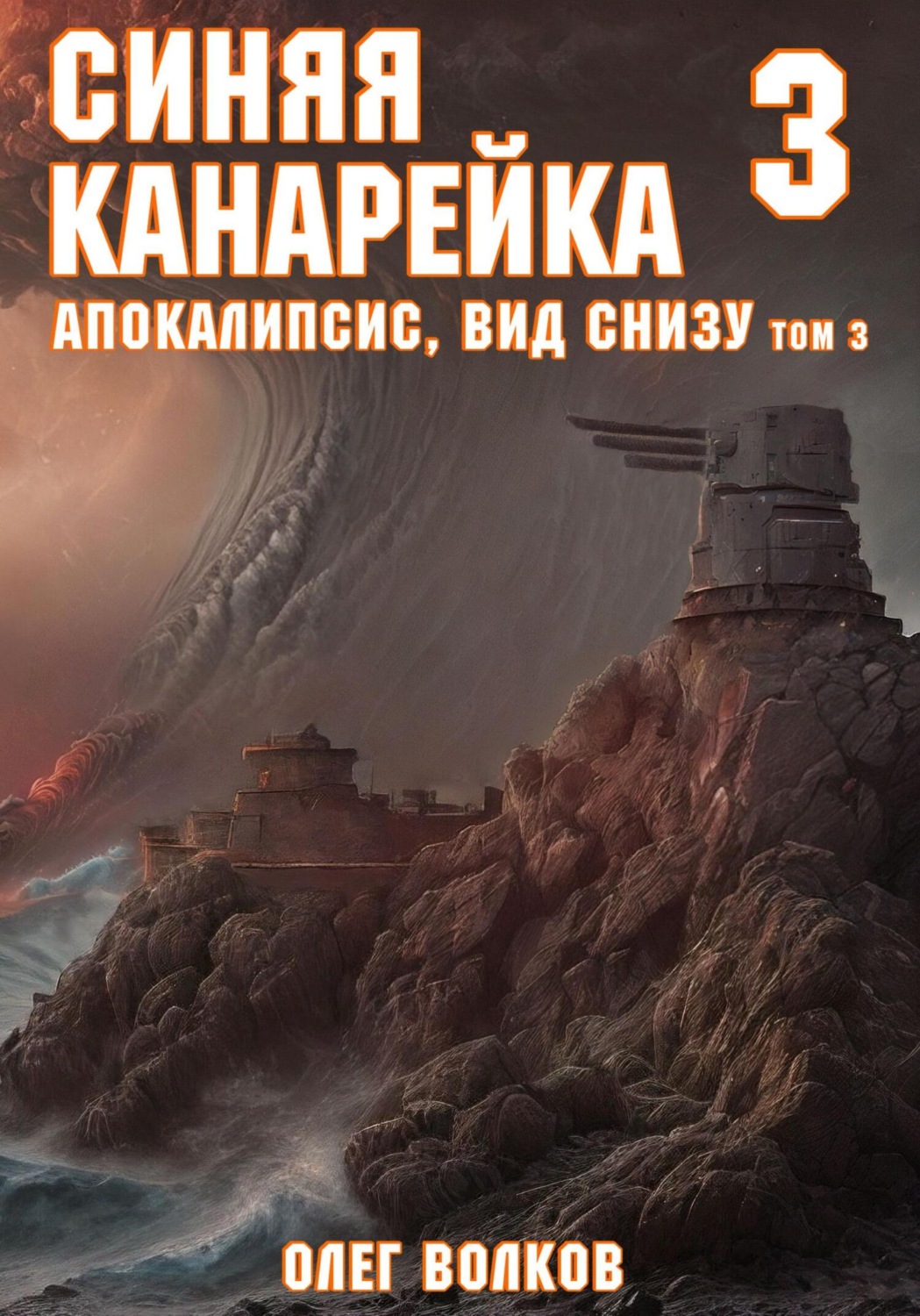Обложка книги «Апокалипсис, вид снизу. Том III»