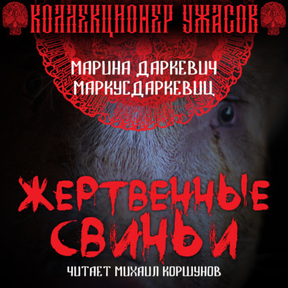 Обложка книги «Жертвенные свиньи»