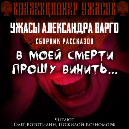 Обложка книги «В моей смерти прошу винить»