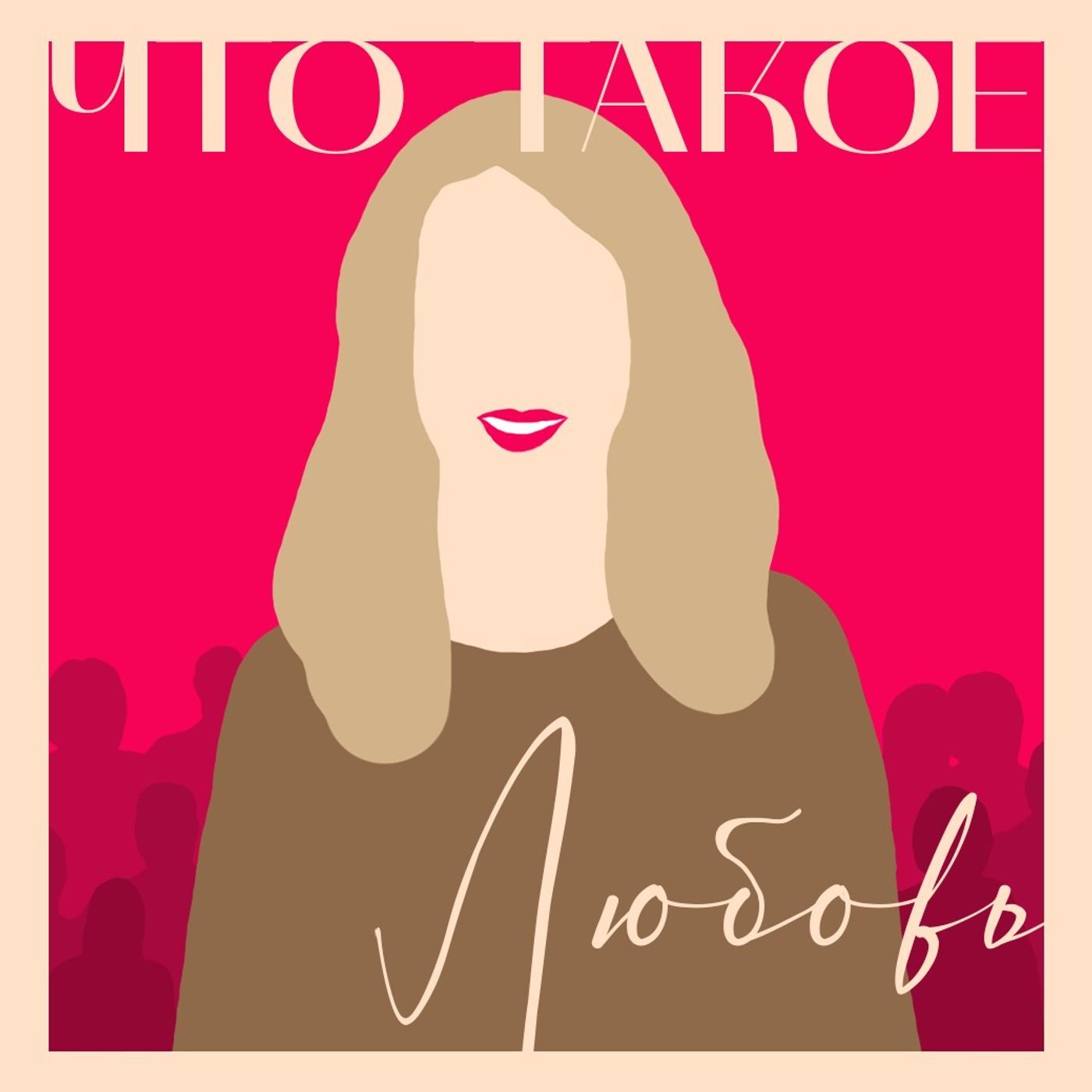 Обложка книги «Что такое любовь»