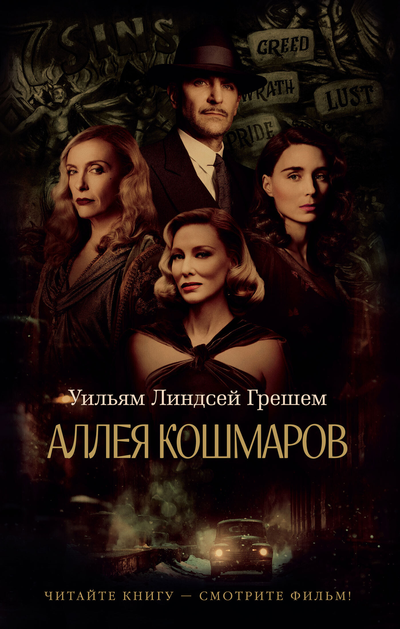 Обложка книги «Аллея кошмаров»
