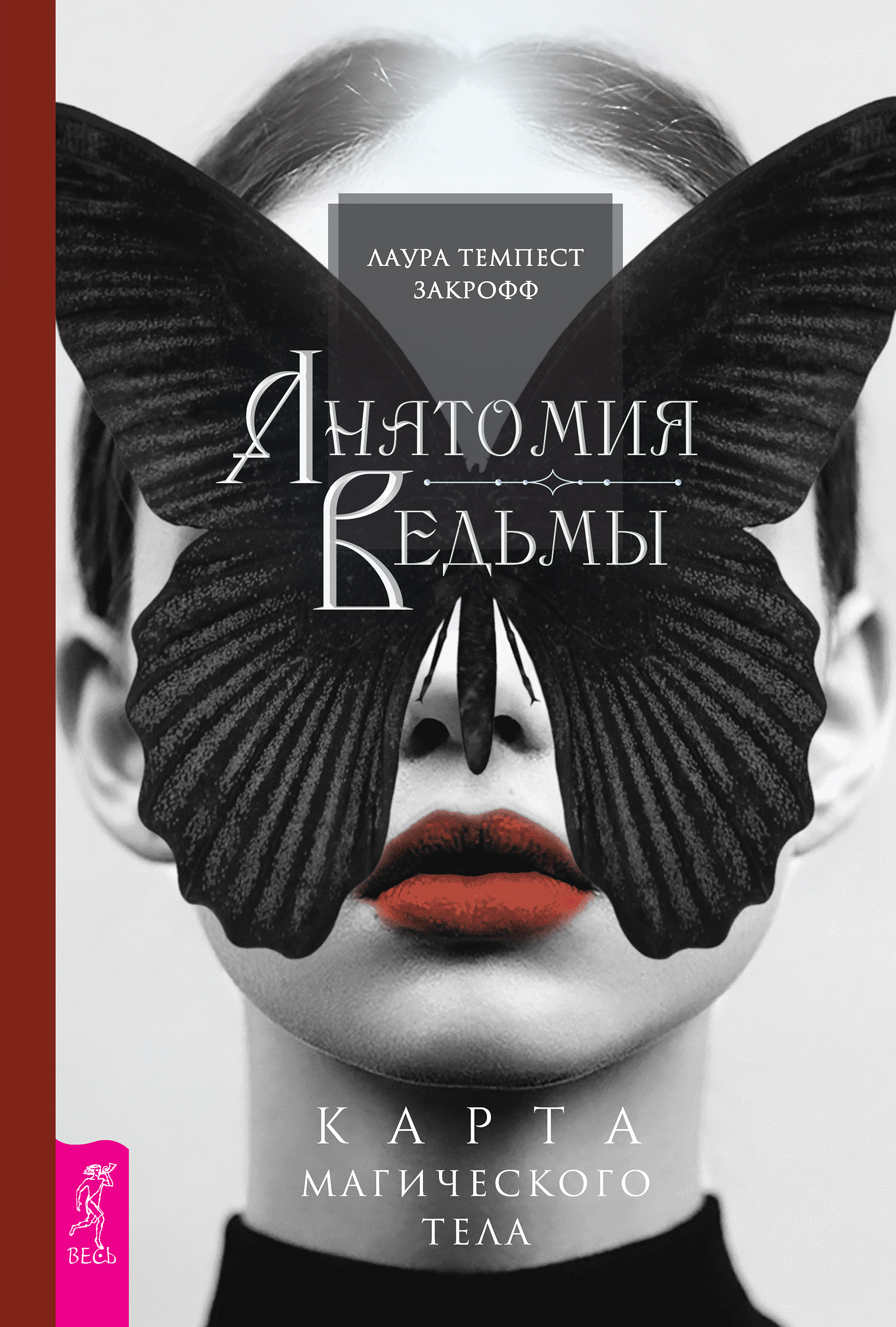 Обложка книги «Анатомия ведьмы. Карта магического тела»