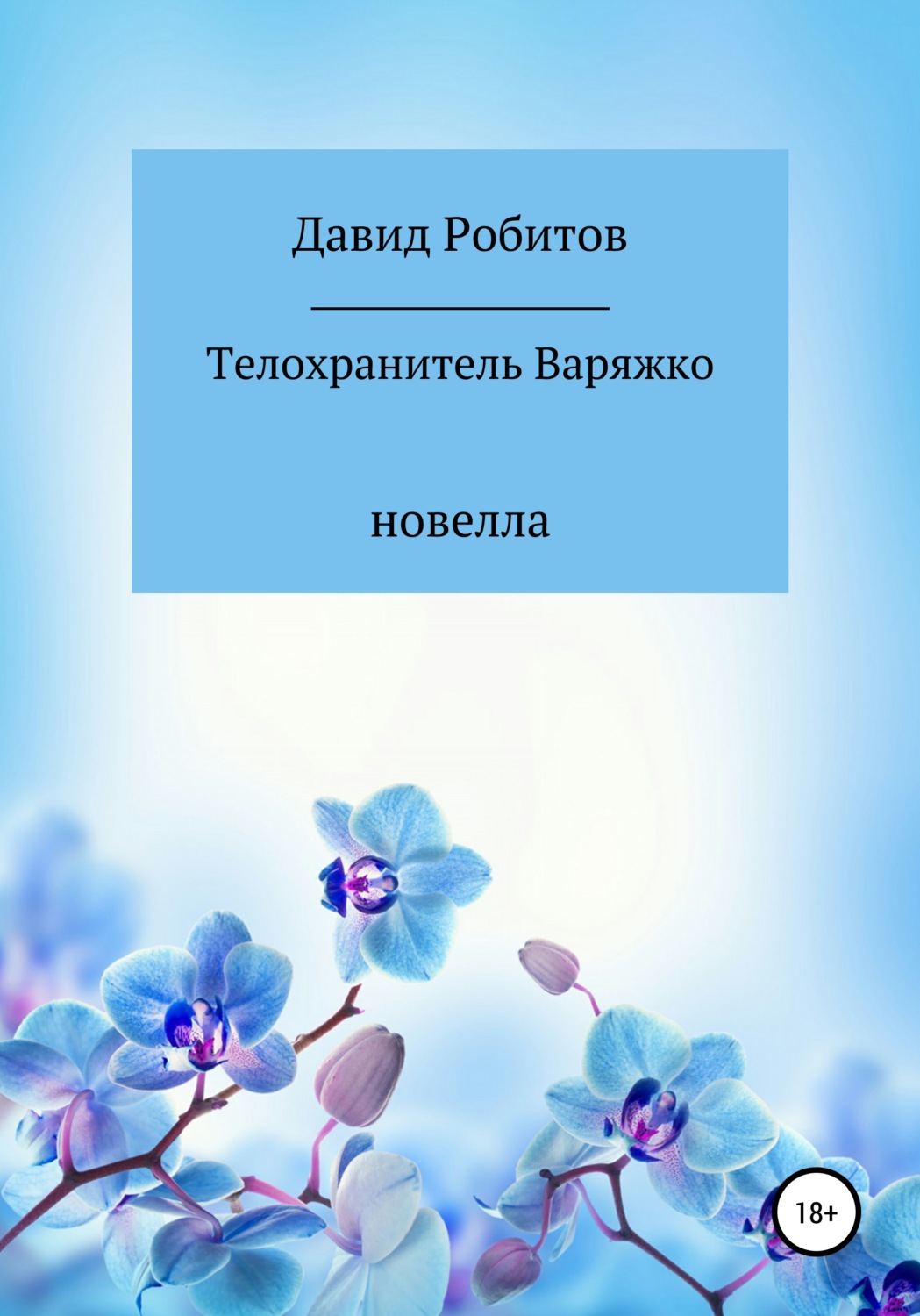 Обложка книги «Телохранитель Варяжко»