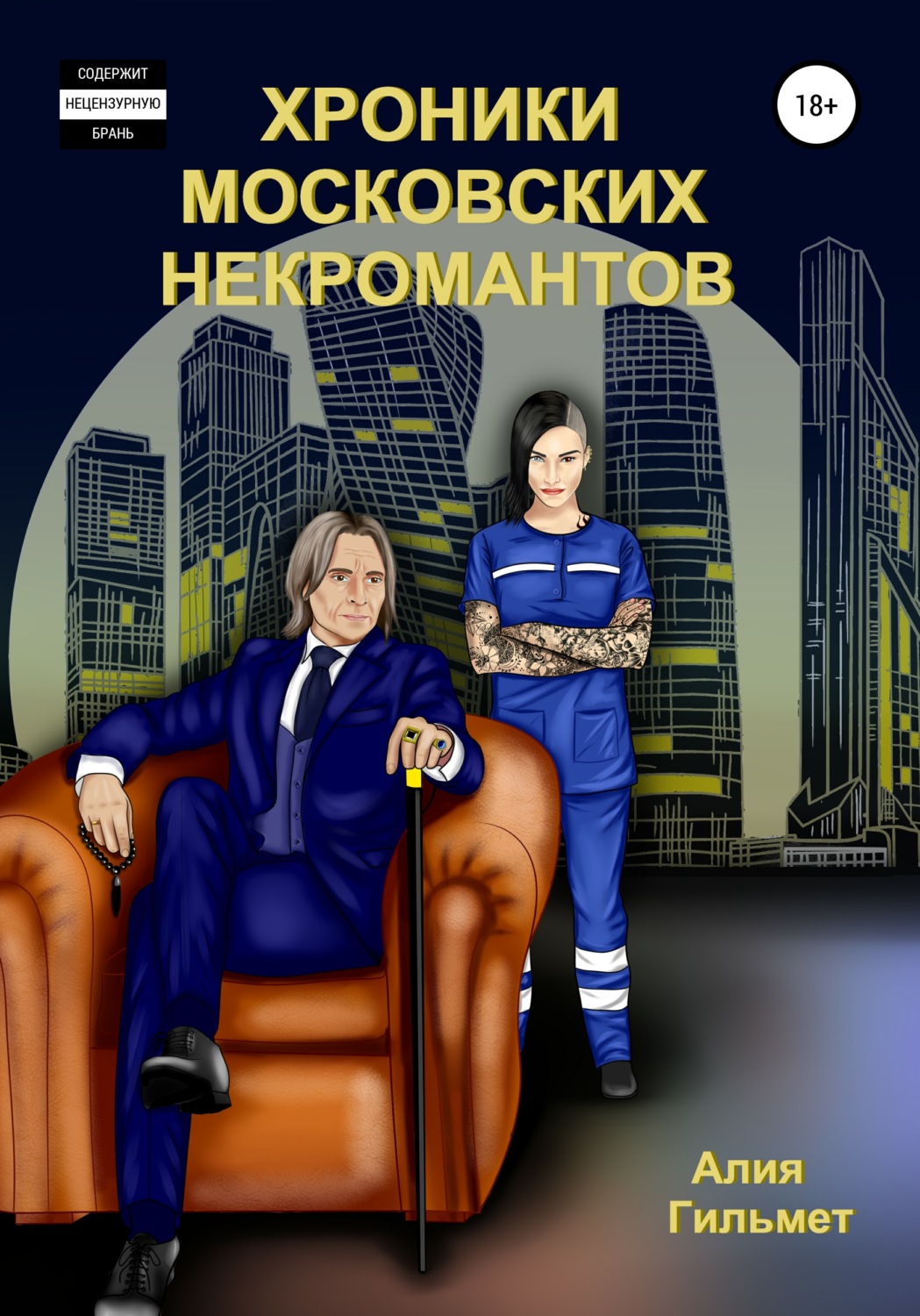 Обложка книги «Хроники московских некромантов»