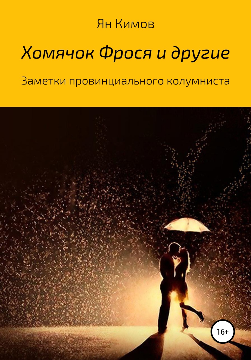 Обложка книги «Хомячок Фрося и другие»