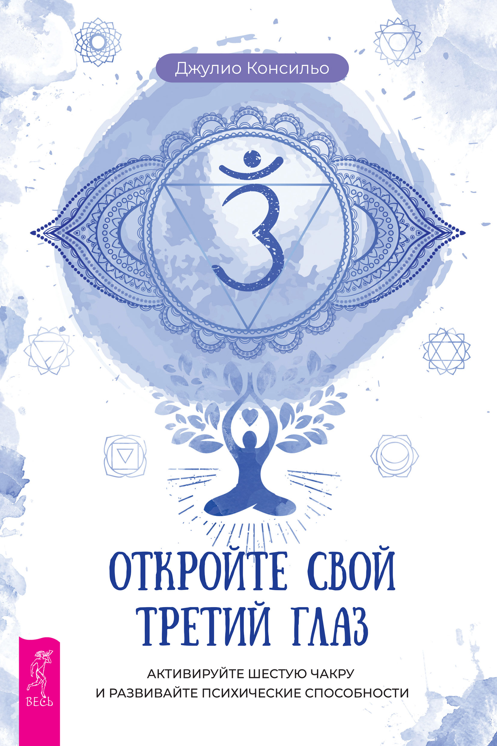 Обложка книги «Откройте свой третий глаз. Активируйте шестую чакру и развивайте психические способности»