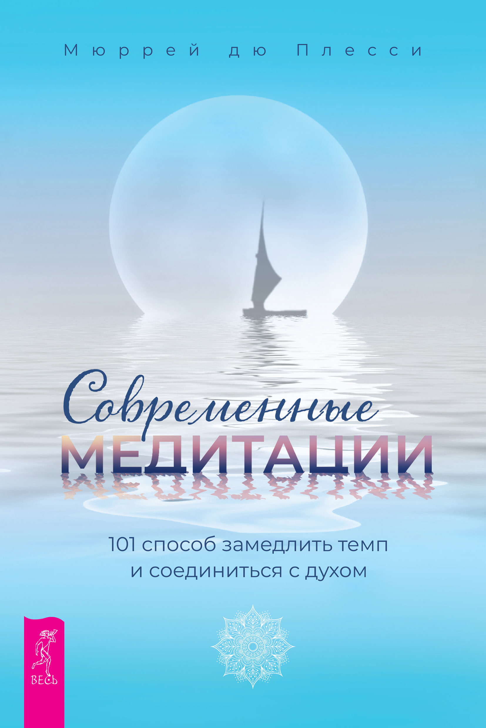 Обложка книги «Современные медитации. 101 способ замедлить темп и соединиться с духом»