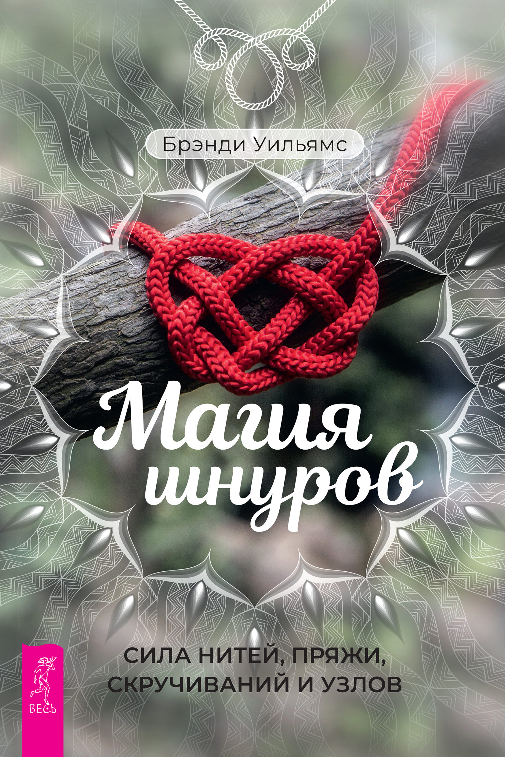 Обложка книги «Магия шнуров. Сила нитей, пряжи, скручиваний и узлов»