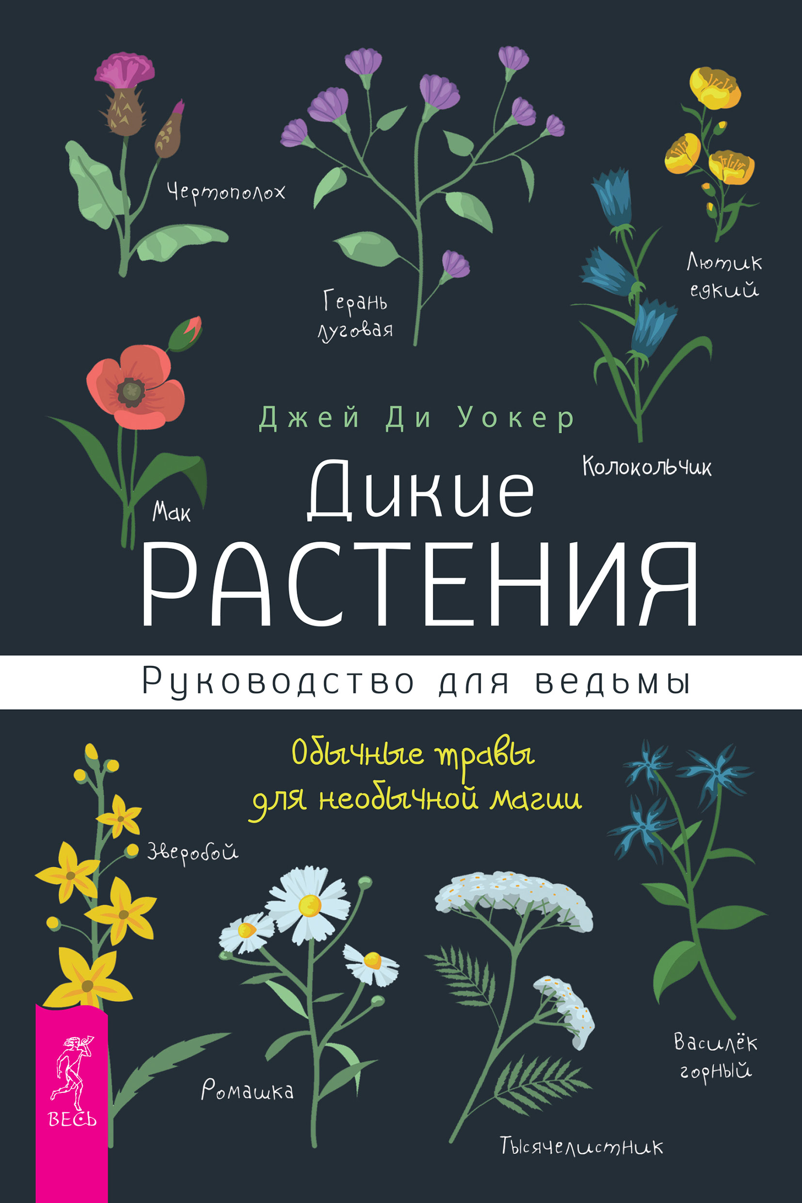Обложка книги «Дикие растения. Руководство для ведьмы. Обычные травы для необычной магии»