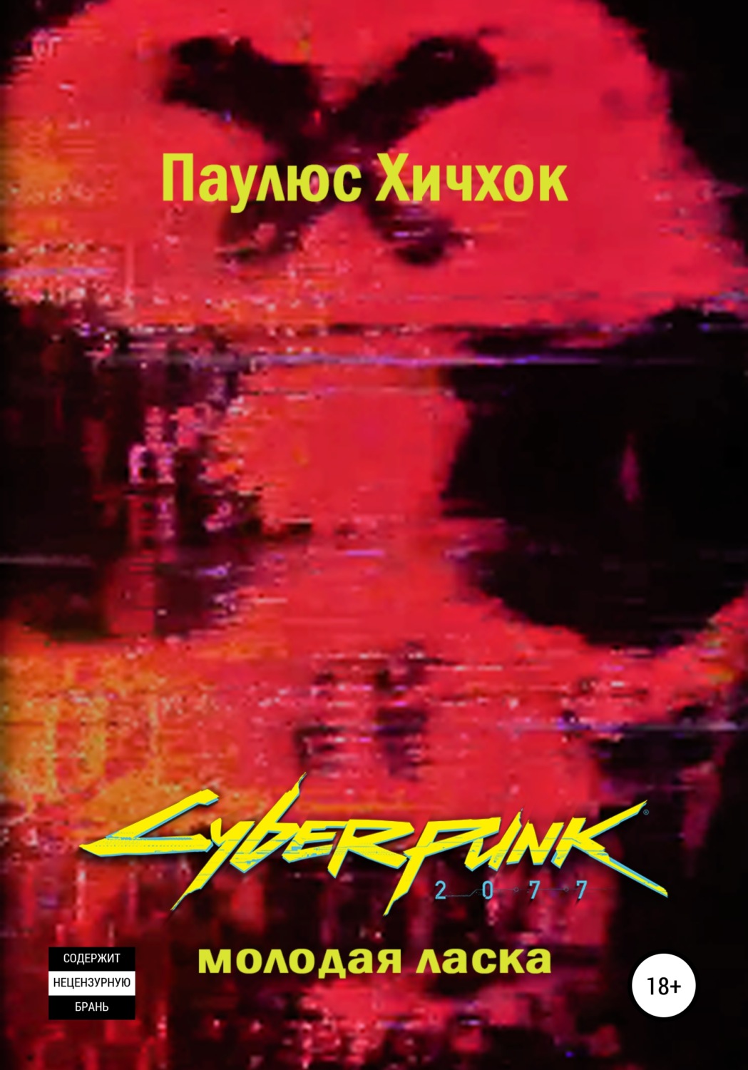 Обложка книги «Cyberpunk 2077: Молодая ласка»