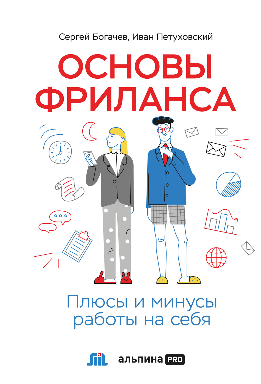 Обложка книги «Основы фриланса. Плюсы и минусы работы на себя»