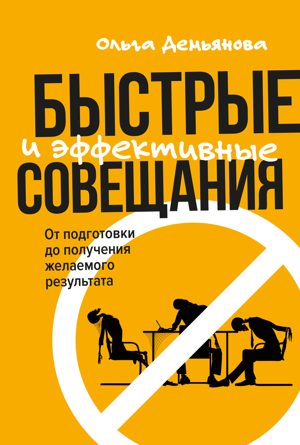 Обложка книги «Быстрые и эффективные совещания. От подготовки до получения желаемого результата»