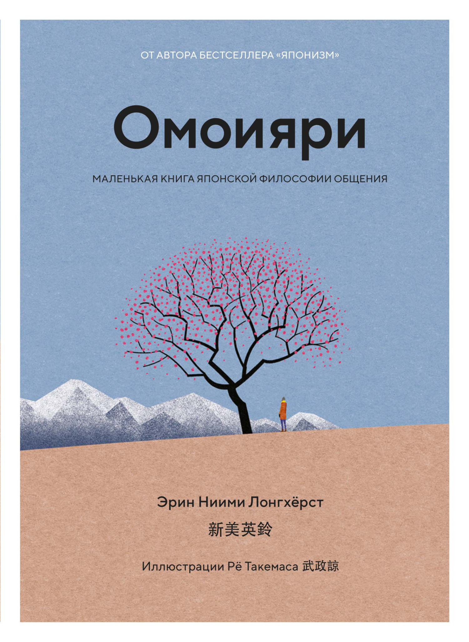 Обложка книги «Омоияри. Маленькая книга японской философии общения»