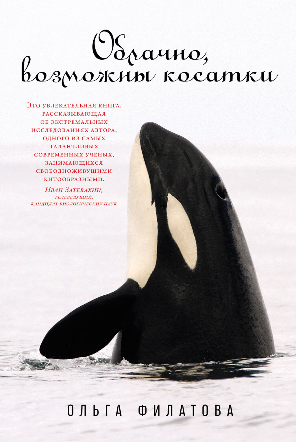 Обложка книги «Облачно, возможны косатки»